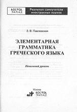 Элементарная грамматика греческого языка, начальный уровень, Павловская З.В., 2008