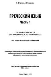 Греческий язык, Часть 1, Гришин А.Ю., Онуфриева Е.С., 2019