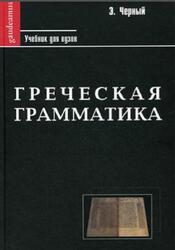 Греческая грамматика, Греческая этимология, Греческий синтаксис, Черный Э., 2008
