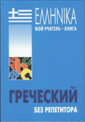 Греческий без репетитора, Курс для начинающих, Борисова А.Б., 2007