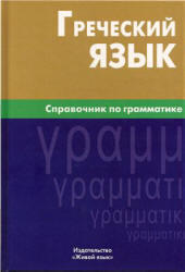 Греческий язык, Справочник по грамматике, Тресорукова И.В., 2009