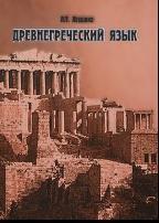 Древнегреческий язык, учебное пособие, 2004