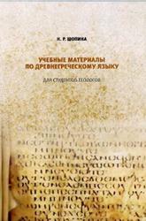 Учебные материалы по древнегреческому языку для студентов-теологов, Шопина Н.Р., 2014