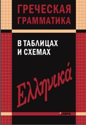 Греческая грамматика в таблицах и схемах, Федченко В.В., 2013