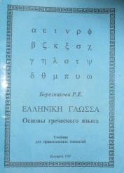 Основы греческого языка, учебник для православных гимназий, 1997