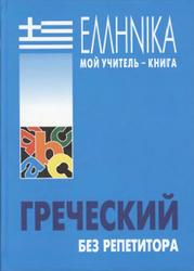 Греческий язык, Курс для начинающих, Борисова А.Б., 2007