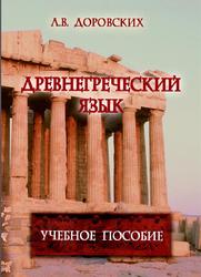 Древнегреческий язык, Доровских Л.В., 2017