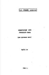 Элементарный курс греческого языка, Часть 1, Огицкий Д.П., 1966