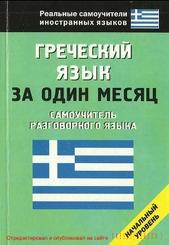 Греческий язык за один месяц, самоучитель разговорного языка, Ермак И.А., 2012