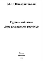 Грузинский язык, Курс ускоренного изучения, Николаишвили М.С., 1999