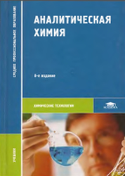Аналитическая химия, Глубокое Ю.М., Головачева В.А., Ефимова Ю.А., 2012