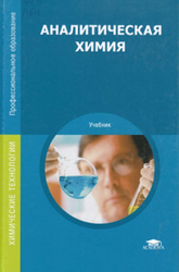 Аналитическая химия, Глубоков Ю.М., Головачева В.А., Ефимова Ю.А., 2017
