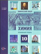 Химия, 10 класс, Карцова А.А., Лёвкин А.Н., 2011