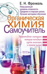 Органическая химия, Самоучитель, Френкель Е.Н., 2018