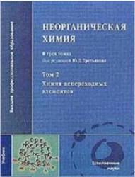 Неорганическая химия, Том 2, Третьяков Ю.Д., 2004