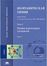 Неорганическая химия, Том 3, Книга 2, Третьяков Ю.Д., 2007