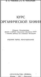 Курс органической химии, Павлов Б.А., Терентьев А.П., 1965
