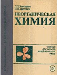Неорганическая химия, Хомченко Г.П., Цитович И.К., 1987