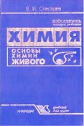 Химия, Основы химии живого, Слесарев В.И., 2007