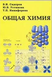 Общая химия, Сидоров В.И., Устинова Ю.В., Никифорова Т.П., 2014