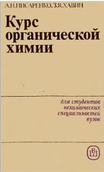 Курс органической химии, Писаренко А.П., Хавин З.Я., 1985