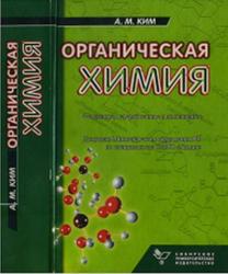 Органическая химия, Ким А.М., 2004