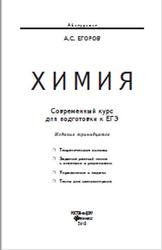 Химия, Современный курс для подготовки к ЕГЭ, Егоров А.С., 2013