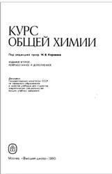 Курс общей химии, Мингулина Э.И., Масленникова Г.Н., Коровин Н.В., Филиппов Э.Л., 1990