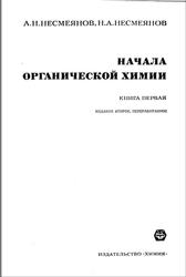 Начала органической химии, Книга 1, Несмеянов А.Н., Несмеянов Н.А., 1974