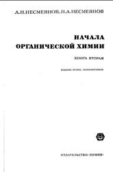 Начала органической химии, Книга 2, Несмеянов А.Н., Несмеянов Н.А., 1974