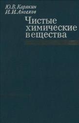 Чистые химические вещества, Карякин Ю.В., Ангелов И.И., 1974