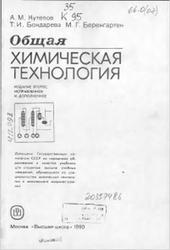 Общая химическая технология, Кутепов А.М., Бондарева Т.И., Беренгартен М.Г., 1990
