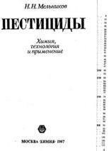 Пестициды, химия, технология и применение, Мельников Н.Н., 1987