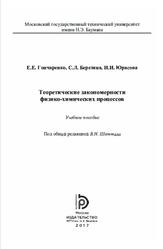 Теоретические закономерности физико-химических процессов, Гончаренко E.E., Березина С.Л., Юрасова И.И., 2017