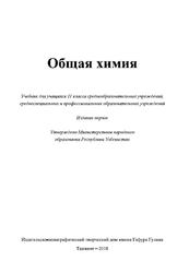 Общая химия, 11 класс, Машарипов С., 2018