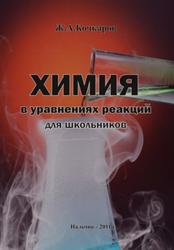 Химия в уравнениях реакций для школьников, Гасаналиев А.М., 2011