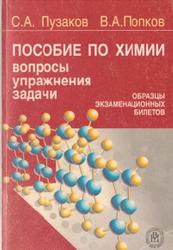 Пособие по химии для поступающих в вузы, Вопросы, упражнения, задачи, Пузаков С.А., 2005