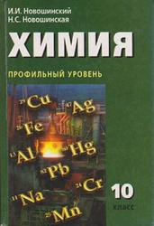 Химия, 10 класс, Новошинский И.И., Новошинская Н.С., 2008
