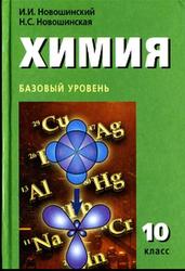 Химия, 10 класс, Базовый уровень, Новошинский И.И., Новошинская Н.С., 2008