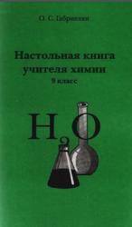 Настольная книга учителя химии, 9 класс, Габриелян О.С., 2001