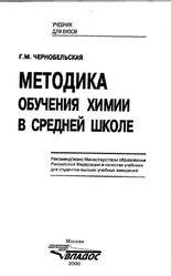 Методика обучения химии в средней школе, Чернобельская Г.М., 2000