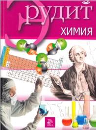 Серия «Эрудит», химия, 2006