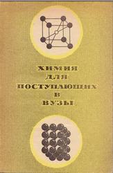 Химия для поступающих в вузы, Макареня А.А., Завлин П.М., 1968