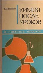 Химия после уроков, В помощь школе, Байкова В.М., 1976