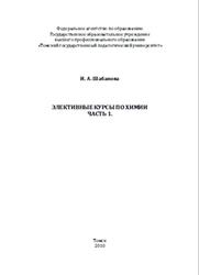 Элективные курсы по химии, Часть 1, Шабанова И.А., 2010