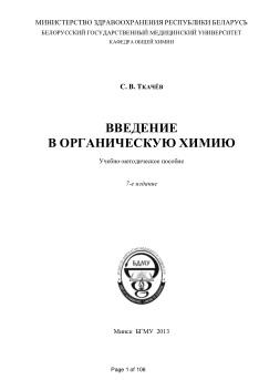 Введение в органическую химию, учебно-метод. пособие, Ткачёв С.В., 2013