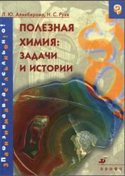 Полезная химия, Задачи и истории, Аликберова Л.Ю., Рукк Н.С., 2005