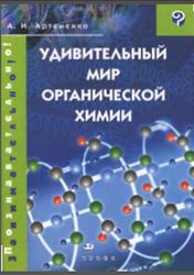 Удивительный мир органической химии, Артеменко А.И., 2005