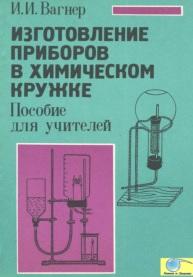Изготовление приборов в химическом кружке, пособие для учителей, Вагнер И.И., 1994