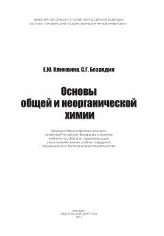 Основы общей и неорганической химии, учебное пособие, Клюквина Е.Ю., 2011